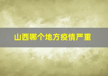 山西哪个地方疫情严重