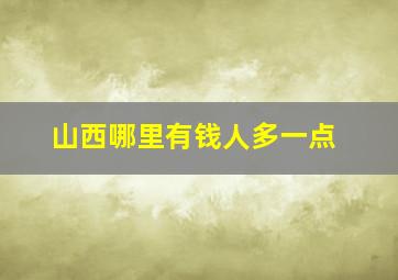 山西哪里有钱人多一点