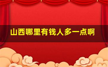 山西哪里有钱人多一点啊