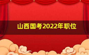 山西国考2022年职位