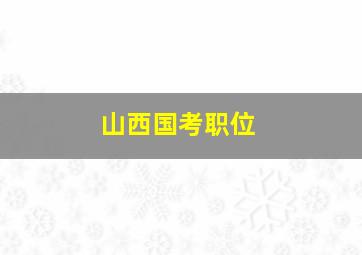 山西国考职位