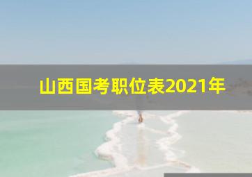 山西国考职位表2021年