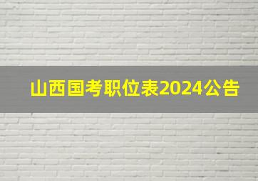 山西国考职位表2024公告