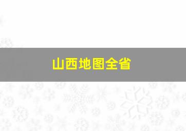 山西地图全省