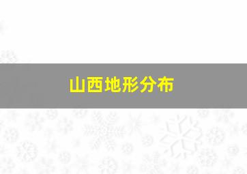 山西地形分布