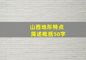 山西地形特点简述概括50字