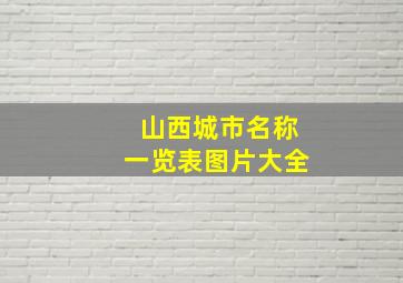 山西城市名称一览表图片大全