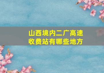 山西境内二广高速收费站有哪些地方