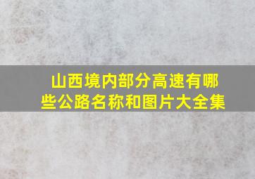 山西境内部分高速有哪些公路名称和图片大全集