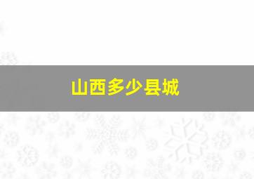 山西多少县城