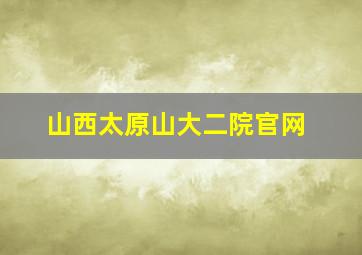 山西太原山大二院官网