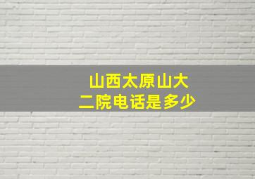 山西太原山大二院电话是多少