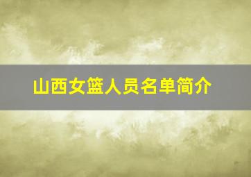 山西女篮人员名单简介