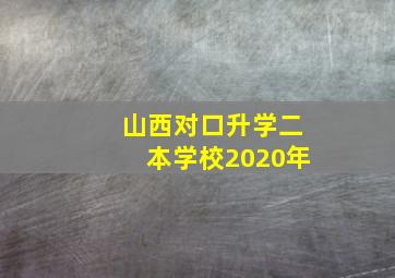 山西对口升学二本学校2020年