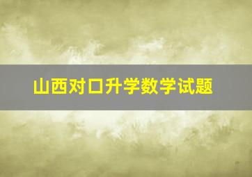 山西对口升学数学试题