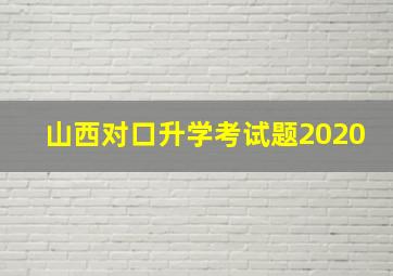 山西对口升学考试题2020