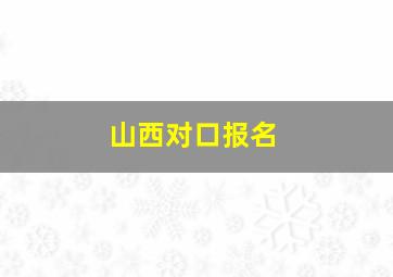 山西对口报名