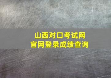 山西对口考试网官网登录成绩查询