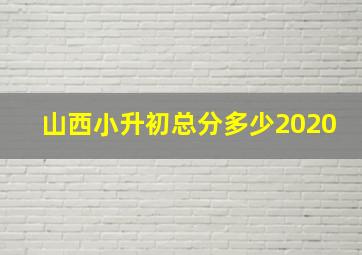 山西小升初总分多少2020