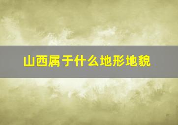 山西属于什么地形地貌