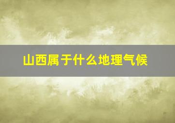 山西属于什么地理气候