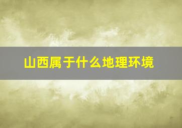 山西属于什么地理环境