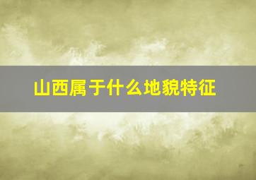 山西属于什么地貌特征