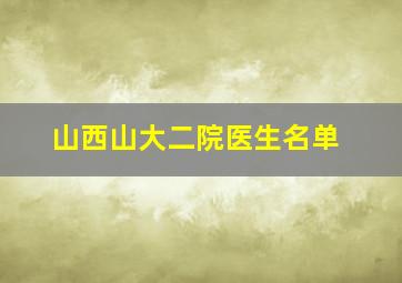 山西山大二院医生名单