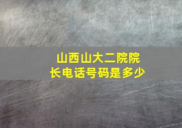 山西山大二院院长电话号码是多少