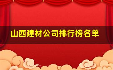 山西建材公司排行榜名单