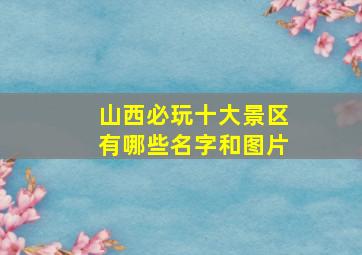 山西必玩十大景区有哪些名字和图片