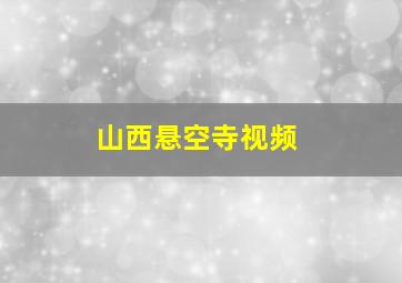 山西悬空寺视频