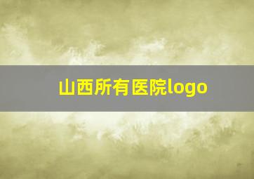 山西所有医院logo