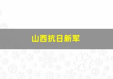 山西抗日新军