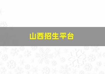 山西招生平台