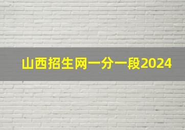 山西招生网一分一段2024