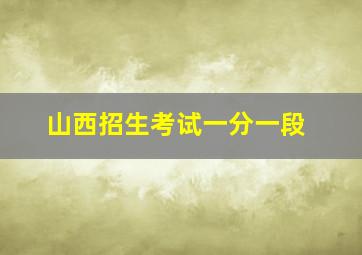 山西招生考试一分一段