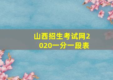 山西招生考试网2020一分一段表