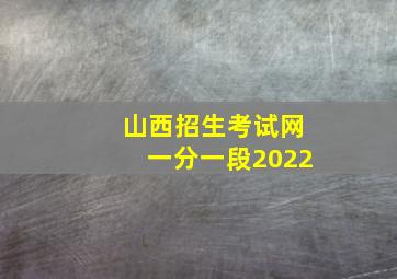 山西招生考试网一分一段2022