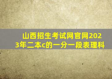 山西招生考试网官网2023年二本c的一分一段表理科