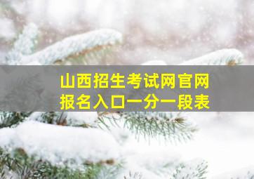 山西招生考试网官网报名入口一分一段表