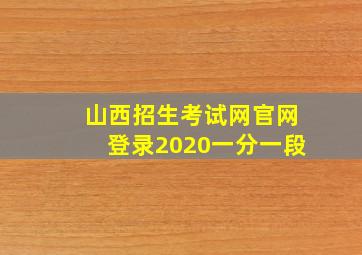 山西招生考试网官网登录2020一分一段