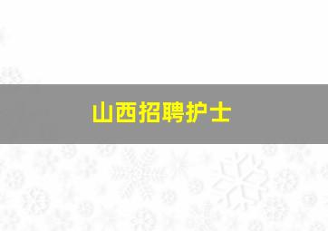 山西招聘护士