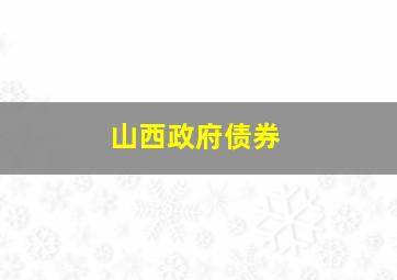 山西政府债券