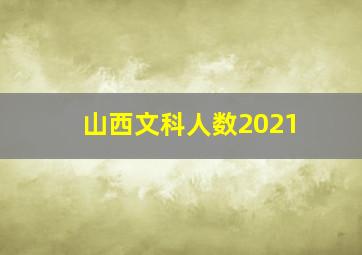 山西文科人数2021