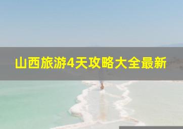 山西旅游4天攻略大全最新