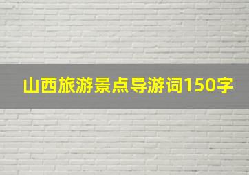 山西旅游景点导游词150字