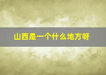 山西是一个什么地方呀