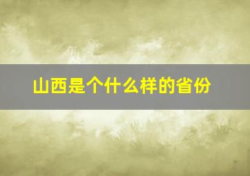 山西是个什么样的省份