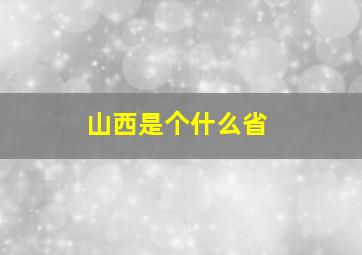 山西是个什么省